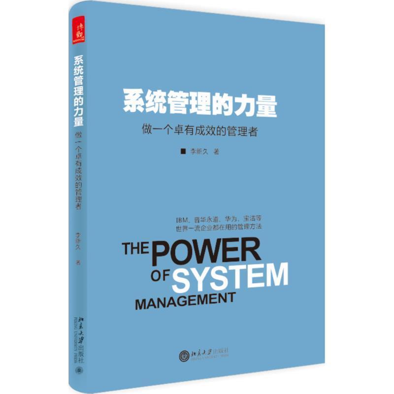 【正版书】 系统管理的力量-做一个卓有成效的管理者 李新久 北京大学出版社
