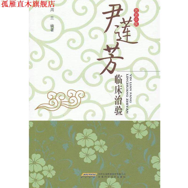 【正版书】 尹莲芳临床治验 周兰 编著 安徽科学技术出版社