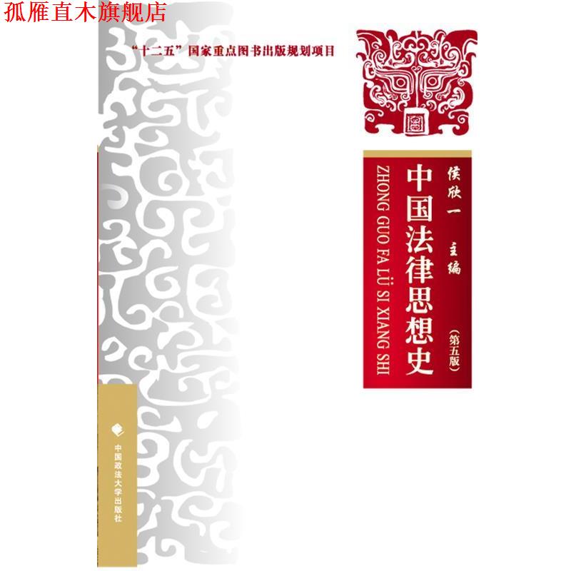 【正版书】 中国法律思想史 第五版 侯欣一 中国政法大学出版社