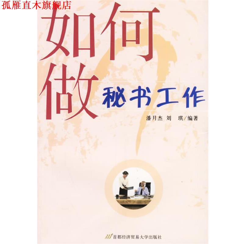 【正版书】 如何做秘书工作 潘月杰,刘琪 编著 首都经济贸易大学出版社