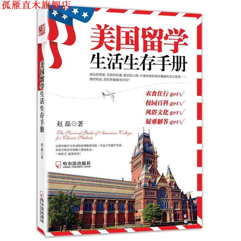 【正版书】 美国留学生活生存手册 赵磊　著 哈尔滨出版社