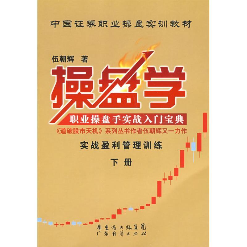 【正版书】 操盘学 伍朝辉 广东经济出版社