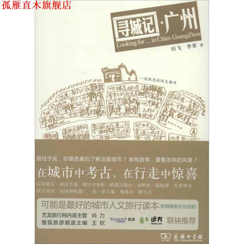 【正版书】 寻城记 广州 田飞,李果　著 商务印书馆