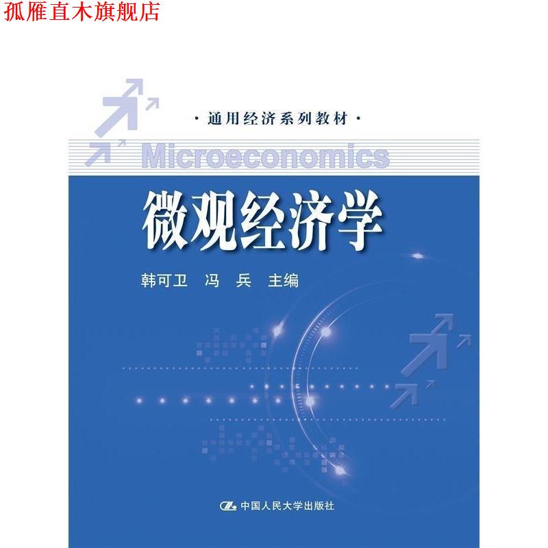 【正版书】 微观经济学 韩可卫冯兵 中国人民大学出版社