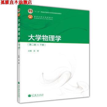 【正版书】 大学物理学 吴柳 编 高等教育出版社