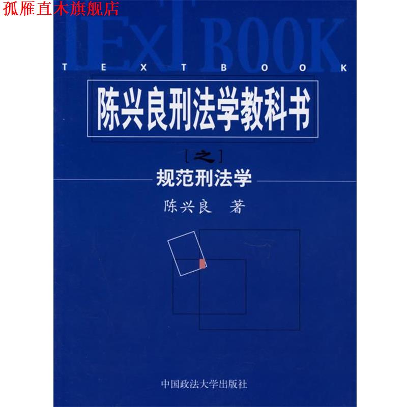 【正版书】 陈兴良刑法学教科书之规范刑法学 陈兴良 著 中国政法大学出版社