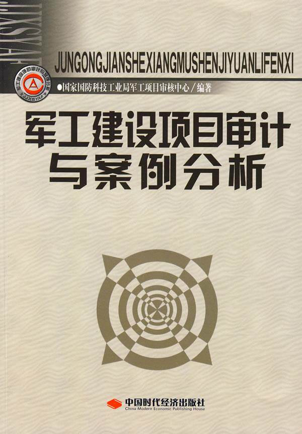【正版书】军工建设项目审计与案例分析 国家国防科技工业局军