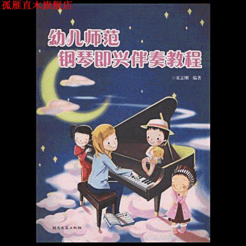 【正版书】 幼儿师范钢琴即兴伴奏教程 夏志刚 著 湖南文艺出版社