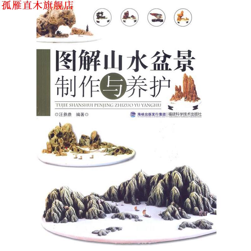 【正版书】 图解山水盆景制作与养护 汪彝鼎 福建科技出版社