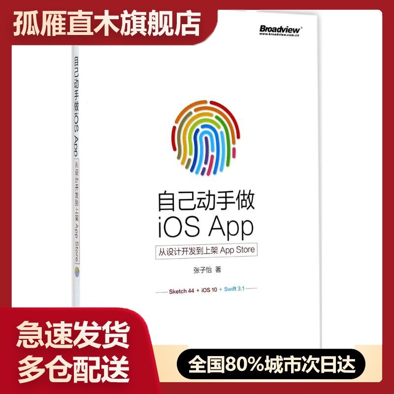 【正版】自己动手做iOS App：从设计开发到上架App Store