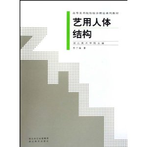【正版书】高等美术院校综合理论系列教材-艺用人体结构(高等美术院校综合理论系列教材)