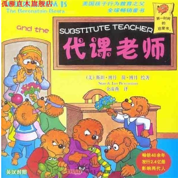 【正版书】 贝贝熊系列丛书:代课老师 简·博丹(Jan Berenstain), 斯坦·博丹(Stan Berenstain), 余凌燕
