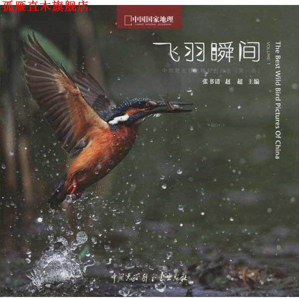 【正版书】 飞羽瞬间:中国野生鸟类精彩图片选 张书清,赵超 编 中国大百科全书出版社