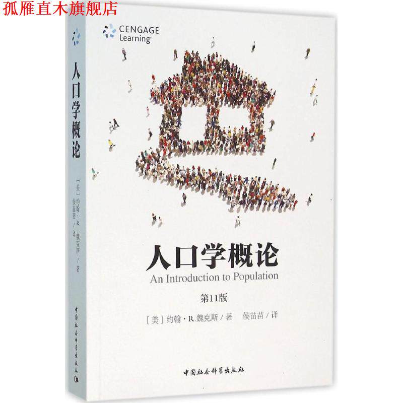 【正版书】 人口学概论-1版 [美] 约翰·R.魏克斯 著,侯苗苗 译 中国社会科学出版社