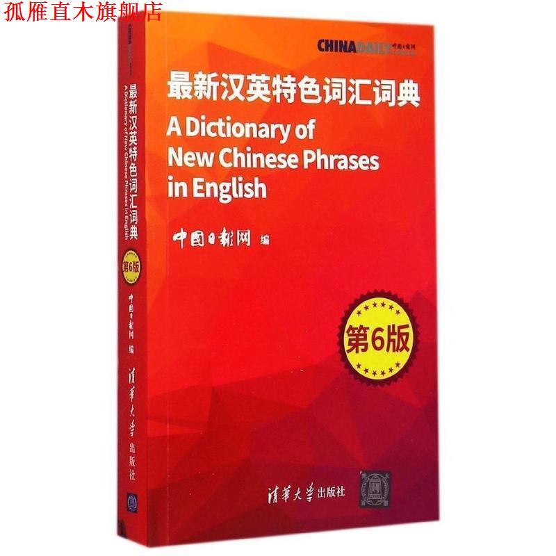 【正版书】 汉英特色词汇词典-第6版 中国日报网　编 清华大学出版社