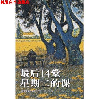 【正版书】 最后14堂星期二的课 [美] 施瓦茨 著,萧亮 译 南海出版公司