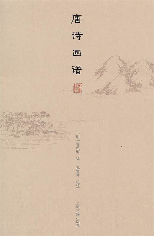 【正版书】 唐诗画谱 (明)黄凤池 编,孙雪霄 校注 上海古籍出版社