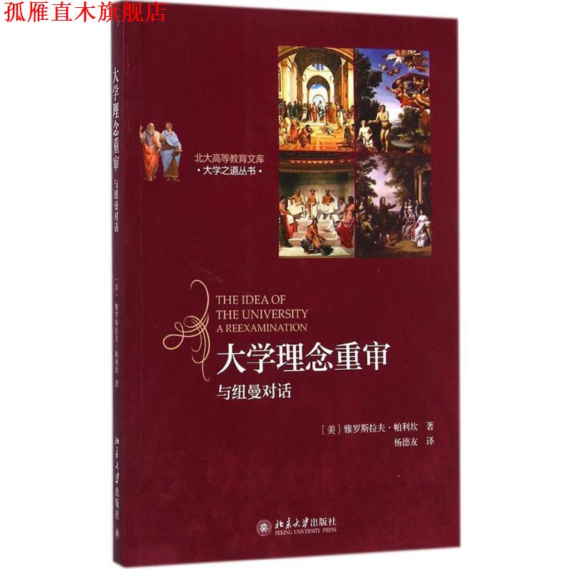 【正版书】 大学理念重审 雅罗斯拉夫·帕利坎Jaroslav Pelikan　著,杨德友　译 北京大学出版社
