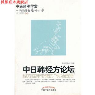 【正版书】 中日韩经方论坛 陈建国　主编 中国中医药出版社
