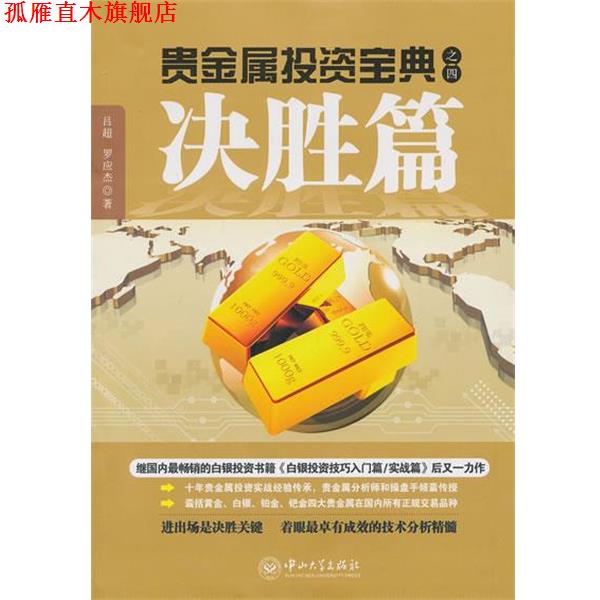 【正版书】 贵金属投资宝典之四.决胜篇 吕超,罗应杰　著 中山大学出版社