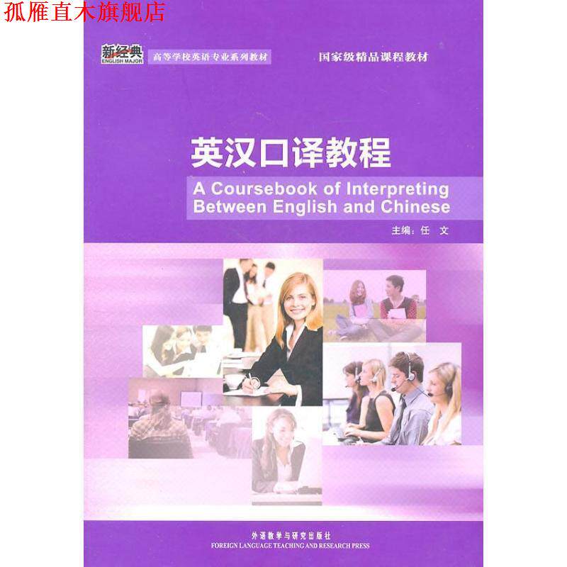 【正版书】 英汉口译教程 任文 主编 外语教学与研究出版社