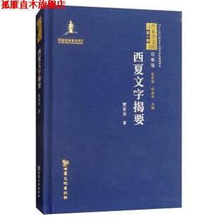 【正版书】 西夏文字揭要 西夏学文库·论集卷 贾常业著,史金波,杜建录 编 甘肃文化出版社