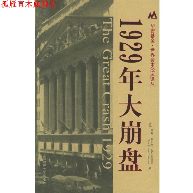 【正版书】 1929年大崩盘 (美)约翰·肯尼斯·加尔布雷思(John Kenneth Galbraith) 著,沈国华 译 上海财经大学出版社