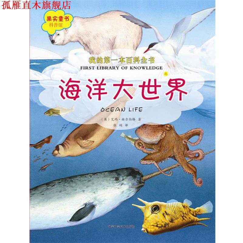 【正版书】 我的本百科全书之海洋大世界 (英)艾玛·赫尔伯格 辽宁科学技术出版社