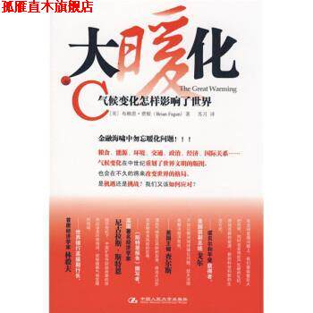 【正版书】 大暖化 [美] 费根 著,苏月 译 中国人民大学出版社