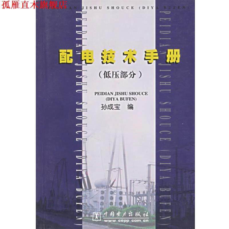 【正版书】 配电技术手册:低压部分 孙成宝 编 中国电力出版社