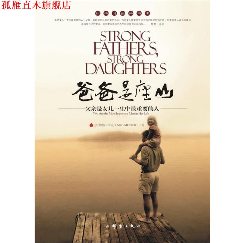 【正版书】 爸爸是座山—父亲是女儿一生中重要的人 [美]梅格•米克 群言出版社