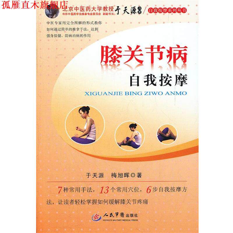 【正版书】 膝关节病自我按摩 于天源,梅旭晖　主编 人民军医出版社