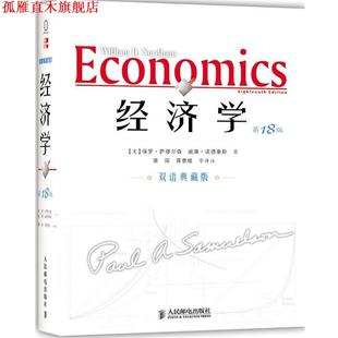 等译注 社 经济学 诺德豪斯 著 萨缪尔森 书 美 人民邮电出版 萧琛 正版