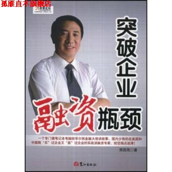 【正版书】 突破企业融资瓶颈 房西苑 著 鹭江出版社