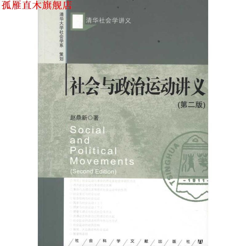 【正版书】 社会与政治运动讲义 赵鼎新 社会科学文献出版社