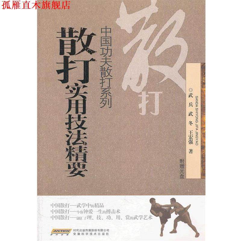 【正版书】 散打实用技法精要 武兵,武冬,王宏强 安徽科学技术出版社