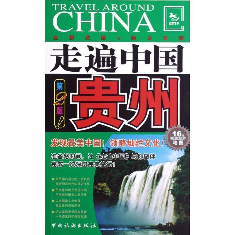 【正版书】 贵州-走遍中国-第2版-16幅旅游地图 《走遍中国》编辑部 编 中国旅游出版社