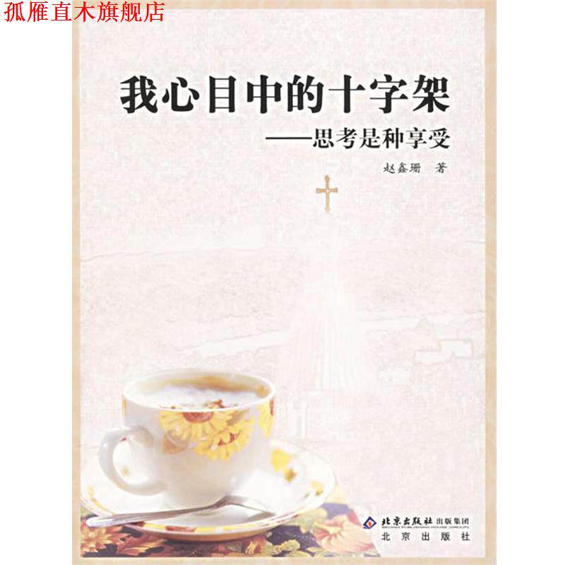 【正版书】 我心目中的十字架—思考是种享受 赵鑫珊 著 北京出版社