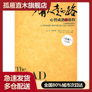 少有人走 路 心智成熟 Mu0026middot;斯科特u0026middot;派克 书 旅程 正版