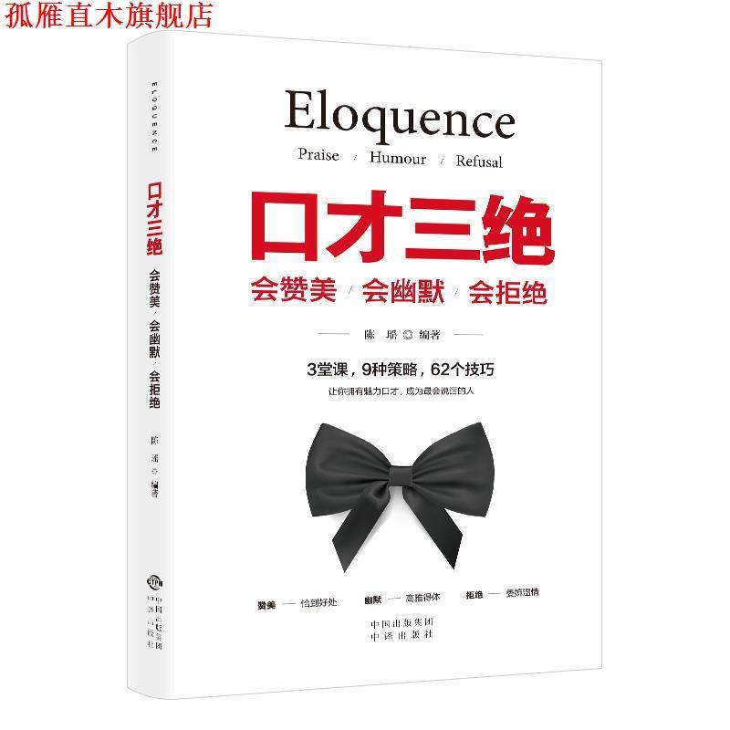 【正版书】 口才三绝:会赞美.会幽默.会拒绝 陈瑶 著 中译出版社,书籍/杂志/报纸,演讲/口才,淘宝优惠券,粉丝福利购,淘宝优惠卷