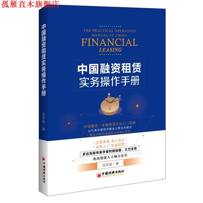 【正版书】 中国融资租赁实务操作手册 吴军前 著 中国经济出版社