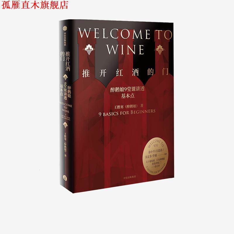 【正版书】 推开红酒的门-醉鹅娘9堂课讲透基本点 王胜寒 中信出版集团