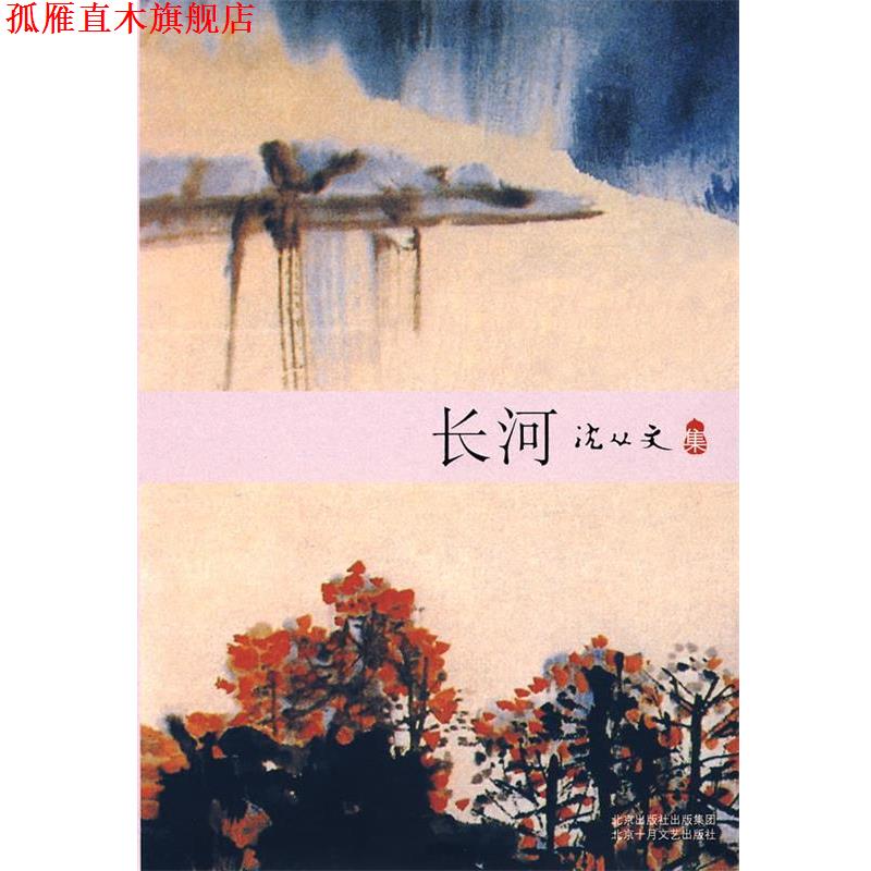 【正版书】 沈从文集:长河 沈从文 著 北京十月文艺出版社
