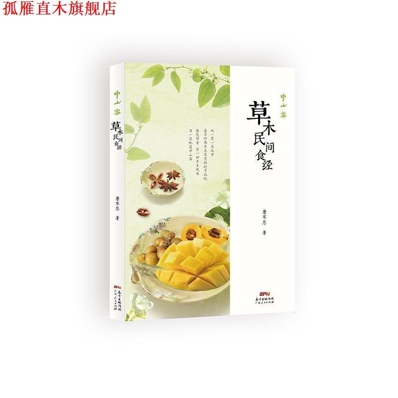 【正版书】 中山客 草木民间食经 唐不悲 广东人民出版社