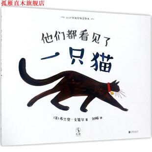 【正版书】 他们都看见了一只猫 (美)布兰登·文策尔(Brendan Wenzel) 著,刘畅 译 北京联合出版有限责任公司
