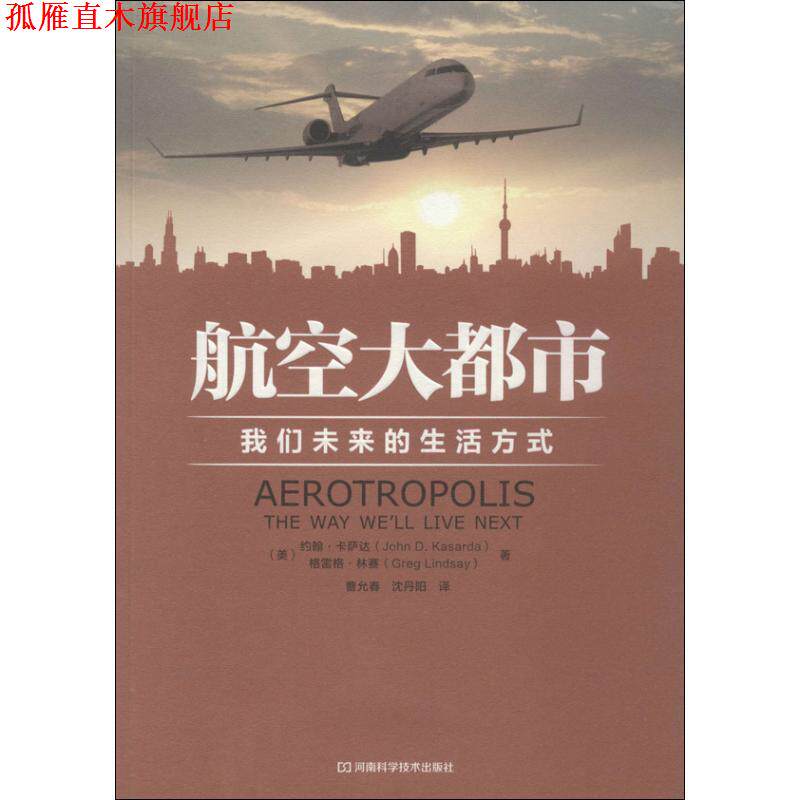【正版书】 航空大都市:我们未来的生活方式 约翰•卡萨达 (John D.Kasarda) 河南科学技术出版社