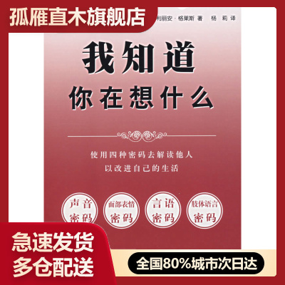 【正版书】我知道你在想什么 [美]利丽安u0026middot;格拉斯