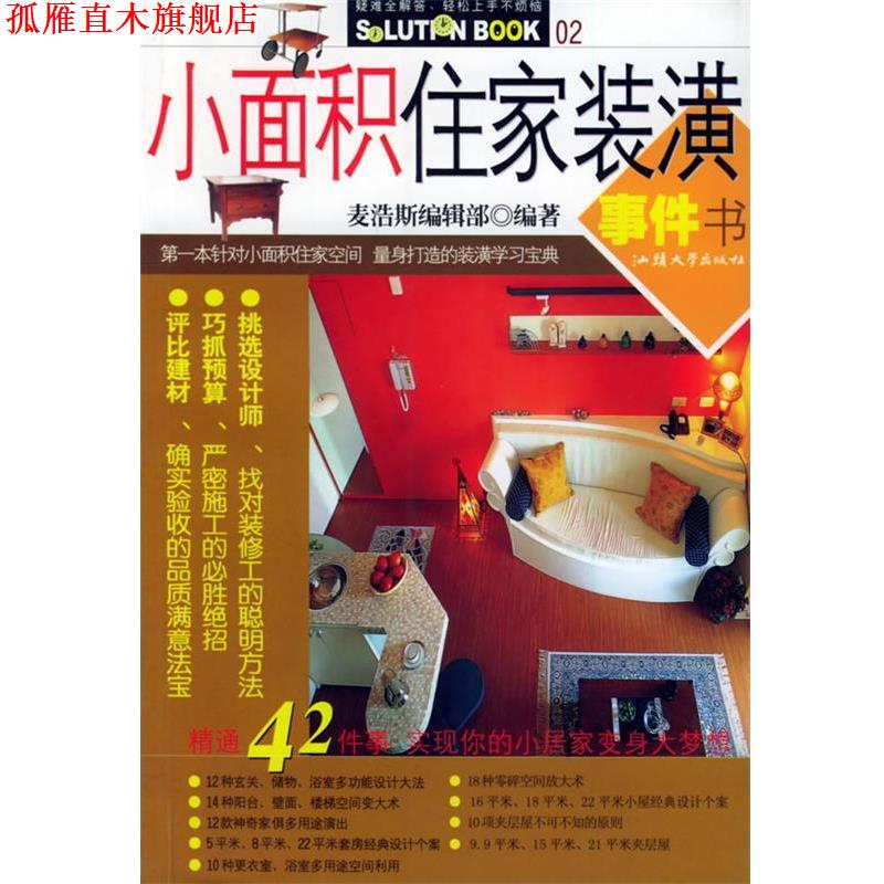 【正版书】 快乐家居家装自助指南:小户型装修一点通 麦浩斯编辑部 编 汕头大学出版社