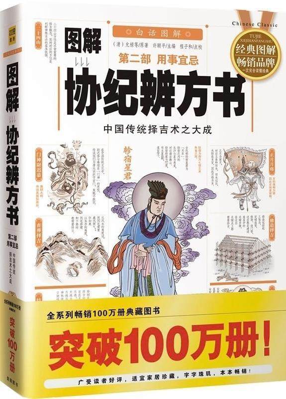 【正版书】 图解协纪辨方.第2部,用事宜忌 (清)允禄 华龄出版社