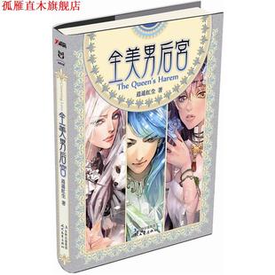【正版书】 全美男后宫 逍遥红尘　著 时代文艺出版社